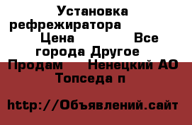 Установка рефрежиратора thermo king › Цена ­ 40 000 - Все города Другое » Продам   . Ненецкий АО,Топседа п.